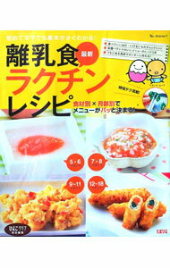 【中古】離乳食最新ラクチンレシピ / (単行本)