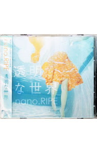 【中古】「グラスリップ」ED主題歌−透明な世界 / nano．RIPE
