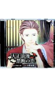 【中古】「大正浪漫-禁断の恋-」vol．4 華族の彼 / 小野友樹