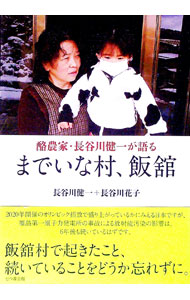 &nbsp;&nbsp;&nbsp; までいな村、飯舘 単行本 の詳細 出版社: 七つ森書館 レーベル: 作者: 長谷川健一（1953−） カナ: マデイナムライイタテ / ハセガワケンイチ サイズ: 単行本 ISBN: 4822814052 発売日: 2014/07/01 関連商品リンク : 長谷川健一（1953−） 七つ森書館