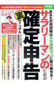 【中古】サラリーマンのための確定申告裏マニュアル / 西原憲一