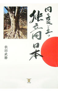 【中古】独立国日本 / 依田武勝 (単行本)