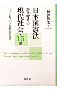 【中古】日本国憲法から考える現代社会・15講 / 新井信之（1957〜） (単行本)
