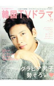 【中古】もっと知りたい！韓国TVドラマ　vol．71 / 共同通信社