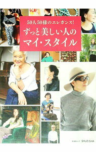 Other - 【中古】ずっと美しい人のマイ・スタイル　50人50様のエレガンス！ / 集英社