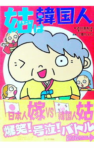 【中古】姑（オモニム）は韓国人 / 古川芙紗子 (単行本)