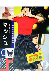 【中古】マッシュ−菊池亜希子ムック− vol．9/ 菊池亜希子