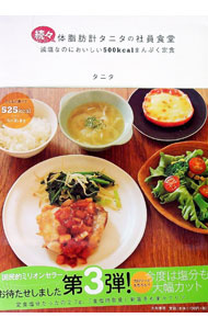 【中古】続々　体脂肪計タニタの社員食堂 / タニタ