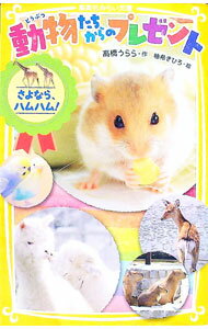 ����š�ưʪ��������Υץ쥼��ȡ�����ʤ顢�ϥ�ϥࡪ�ʽ��ѼҤߤ餤ʸ��ưʪ���åȡ� / �ⶶ����� (����)