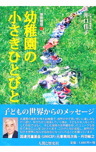 Educational Welfare - 【中古】幼稚園の小さきひとびと / 井口佳子 (単行本)