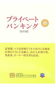 【中古】プライベートバンキング 下巻/ 日本証券アナリスト協会 (単行本)