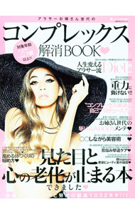 【中古】アラサーお姉さん世代のコンプレックス解消BOOK / medias