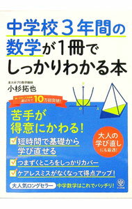 【中古】【全品10倍！1/25限定】中学校3年間の数学が1冊でしっかりわかる本 / 小杉拓也