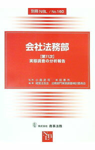 【中古】会社法務部 / 小島武司 (単行本)