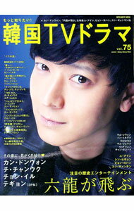 【中古】もっと知りたい！韓国TVドラマ　vol．75 / メディアボーイ (単行本)
