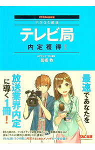 Industries - 【中古】テレビ局内定獲得！ 2018年採用版/ 富板敦 (単行本)