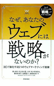 【中古】なぜ、あなたのウェブには戦略がないのか？ / 権成俊 (単行本)