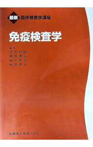【中古】免疫検査学 / 窪田哲朗 (単行本)