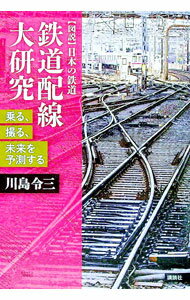 【中古】鉄道配線大研究 / 川島令三