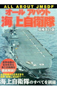 【中古】オールアバウト海上自衛隊 / イカロス出版 (単行本)