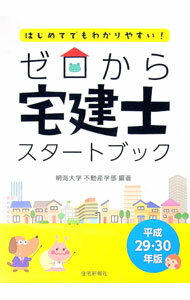 【中古】ゼロから宅建士スタートブック 平成29・30年版/ 明海大学 (単行本)