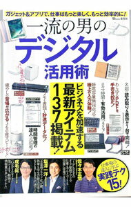 【中古】一流の男のデジタル活用術 / 宝島社 (単行本)
