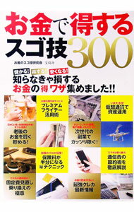 【中古】お金で得するスゴ技300 / お金のスゴ技研究会 (単行本)