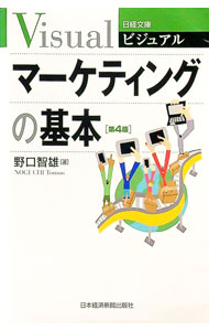 【中古】ビジュアルマーケティングの基本 / 野口智雄 (新書)