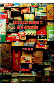 【中古】bootな金物店主嘆きの100選 / 古川勝也