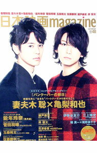 【中古】日本映画magazine　vol．48 / オークラ出版 (単行本)