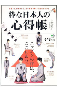 【中古】粋な日本人の心得帳　正座、礼、歩き方まで。立ち居振る舞いの基本がわかる / 出版社