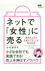 【中古】ネットで「女性」に売る / 谷本理恵子 (単行本)...