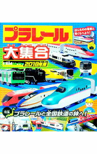 【中古】プラレール大集合　2018年版 / 永岡書店 (単行本)