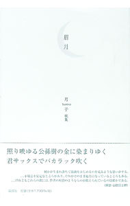 &nbsp;&nbsp;&nbsp; 眉月 単行本 の詳細 出版社: 風媒社 レーベル: 作者: 月子（1963−） カナ: マユズキ / ツキコ サイズ: 単行本 ISBN: 4833153416 発売日: 2017/10/01 関連商品リンク : 月子（1963−） 風媒社
