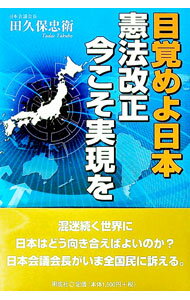 Statute Book - 【中古】【全品10倍！5/10限定】目覚めよ日本憲法改正今こそ実現を / 田久保忠衛 (単行本)