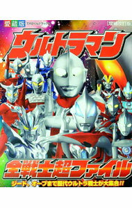 【中古】ウルトラマン全戦士超ファイル　【増補改訂版】 / 小学館