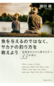 【中古】魚を与えるのではなく、サカナの釣り方を教えよう / 浦田健 (単行本)