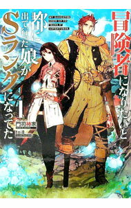 &nbsp;&nbsp;&nbsp; 冒険者になりたいと都に出て行った娘がSランクになってた 1 単行本 の詳細 出版社: アース・スターエンターテイメント レーベル: EARTH　STAR　NOVEL 作者: 門司柿家 カナ: ボウケンシ...