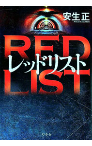 【中古】レッドリスト / 安生正 (単行本)