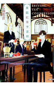 【中古】英国紅茶予言師（ティー・カウンセラー） / 七海花音 (文庫)