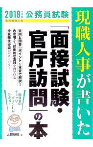 【中古】現職人事が書いた「面接試験・官庁訪問」の本　公務員試験　2018年度版 / 大賀英徳 (単行本)