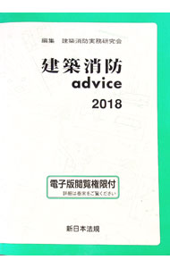 【中古】建築消防advice　2018 / 建築消防実務研究会