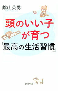 【中古】頭のいい子が育つ「最高の生活習慣」 / 陰山英男 (文庫)