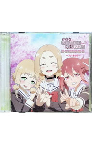 【中古】ラジオCD「結城友奈は勇者である　勇者部活動報告−ラジオの章−」Vol．3 / テレビサントラ