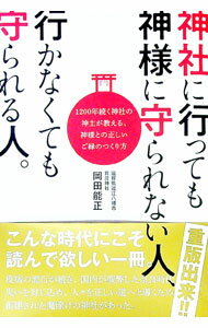 【中古】神社に行っても神様に守られない人、行かなくても守られる人。 / 岡田能正...