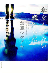 【中古】傘をもたない蟻たちは / 加藤シゲアキ (文庫)