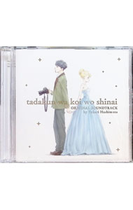 &nbsp;&nbsp;&nbsp; TVアニメ「多田くんは恋をしない」オリジナルサウンドトラック の詳細 発売元: 株式会社KADOKAWA アーティスト名: 橋本由香利 カナ: ティーブイアニメタダクンハコイヲシナイオリジナルサウンドトラック T ANIMATION TADAKUN WA KOI WO SHINAI ORIGINAL SOUNDTRACK COLLECTING MUSIC / ハシモトユカリ HASHIMOTO YUKARI ディスク枚数: 2枚 品番: ZMCZ12195 発売日: 2018/06/27 曲名Disc-11.　出会い2.　充実した時間3.　学校生活4.　撮影バトル開始5.　今日の戦慄のニャンコビッグ！6.　帰り道7.　高鳴る鼓動8.　あたたかな光9.　やれやれ……10.　だめだこりゃ……11.　多田光良12.　心の隙間13.　何気ない日常14.　見つめ合う二人15.　懐かしい思い出16.　恋は8秒17.　優しさに包まれて18.　焦り19.　失恋20.　作戦実行中21.　ミステリー22.　ディスティニーなのだ！23.　アイキャッチ124.　アイキャッチ2Disc-21.　俺の名はニャンコビッグ2.　ニャンコビッグ　VS　伊集院3.　ダンスパーティ4.　王子様の登場！5.　張り詰める空気6.　バトル7.　珈琲でもいかが？8.　Let’s　get　Jazz！9.　退屈な日々10.　緊張11.　テレサの葛藤12.　二人の距離13.　止まった時間14.　シャルルとテレサ15.　ラルセンブルク16.　れいん坊将軍のテーマソング17.　いつも心は虹色に！18.　星空を見上げて19.　戸惑い20.　後悔したくない！21.　想い22.　初恋23.　アイキャッチ3 関連商品リンク : 橋本由香利 株式会社KADOKAWA