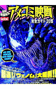 【中古】アメコミ映画完全ガイド　2018 / 洋泉社