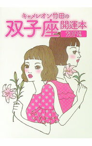 【中古】キャメレオン竹田の双子座開運本　2019年版 / キャメレオン竹田