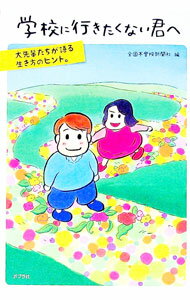 【中古】学校に行きたくない君へ / 全国不登校新聞社 (単行本)